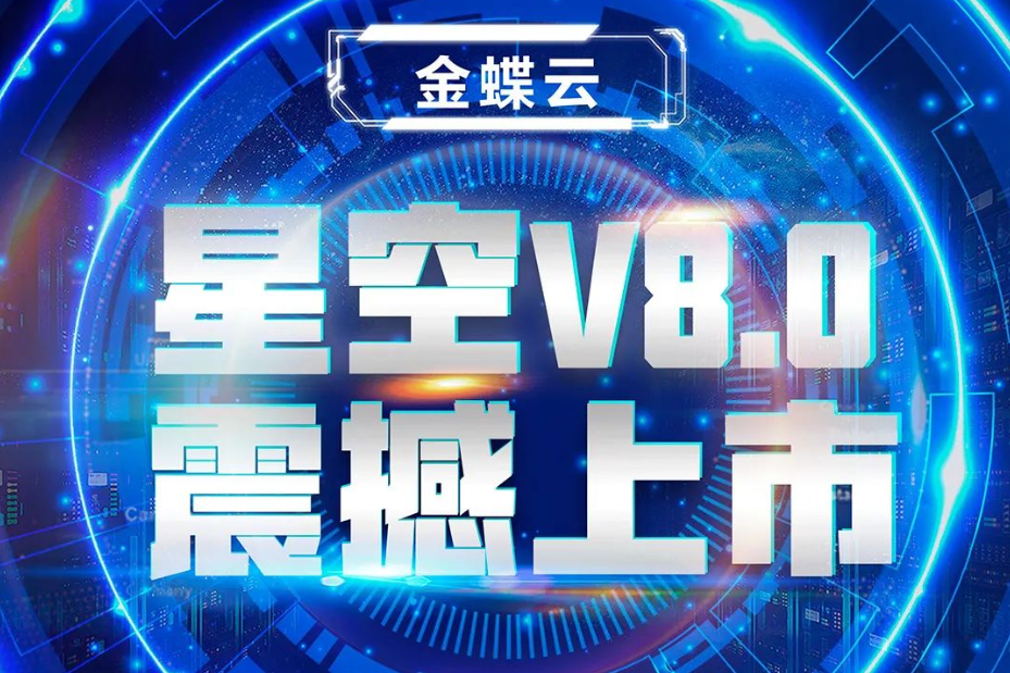 金蝶云星空V8.0震撼上市，乘“五力成長飛輪”強勢來襲