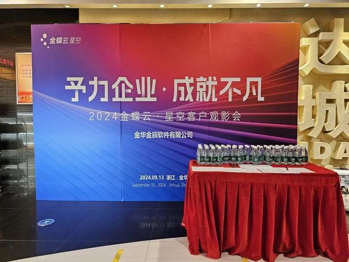 予力企業(yè)，成就不凡——2024金蝶云星空客戶(hù)觀(guān)影會(huì)圓滿(mǎn)落幕~